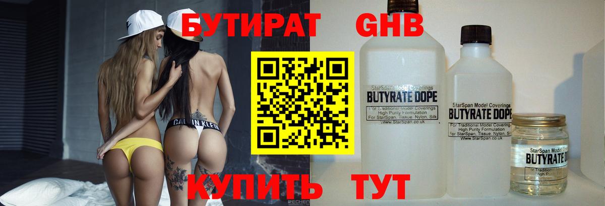 БУТИРАТ Butirat Чусовой